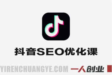 抖音SEO优化课 – 2025年短视频搜索布局最新指南 | 一人创业网
