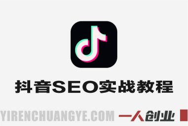 抖音搜索SEO实战教程 – 2025年最新排名优化指南 | 一人创业网