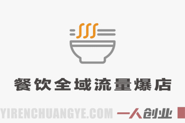 新餐饮全域流量爆店特训课 – 2025年最新引流指南 | 一人创业网