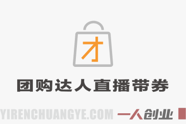 本地生活团购达人直播带券系列课 – 2025年最新新手入门指南 | 一人创业网