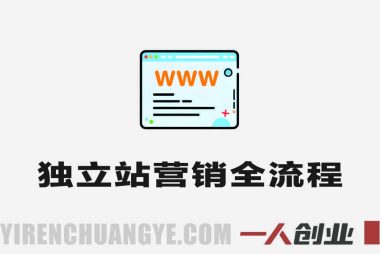 独立站营销全流程实战教程 – 2025年Google SEO与社媒引流指南 | 一人创业网