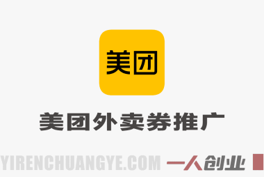 美团神券项目教程 – 2025年v2.0外卖券推广入门指南 | 一人创业网