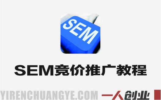 SEM竞价推广实战教程 – 2025年0-1搭建流程指南 | 一人创业网