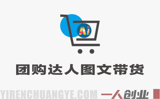团购达人图文带货系列课 – 2025年最新本地生活出单指南 | 一人创业网
