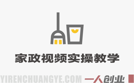 家政自媒体短视频线上实操教学 – 2025年最新获客指南 | 一人创业网