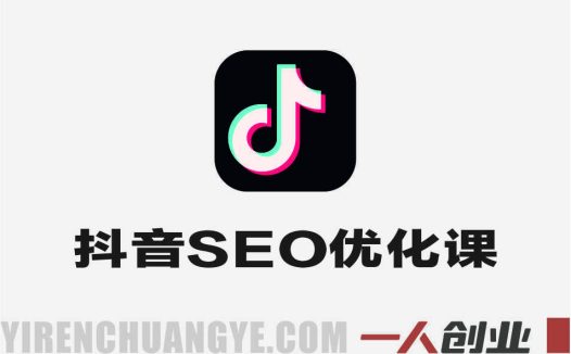 抖音SEO优化课 – 2025年短视频搜索布局最新指南 | 一人创业网