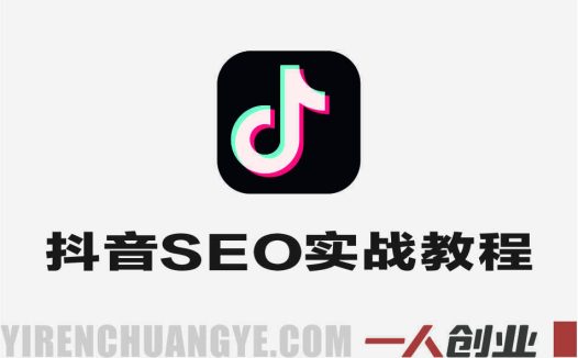 抖音搜索SEO实战教程 – 2025年最新排名优化指南 | 一人创业网