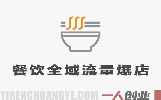 新餐饮全域流量爆店特训课 – 2025年最新引流指南 | 一人创业网