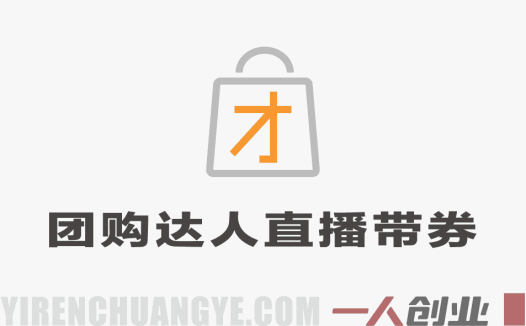 本地生活团购达人直播带券系列课 – 2025年最新新手入门指南 | 一人创业网