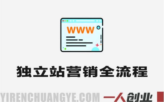 独立站营销全流程实战教程 – 2025年Google SEO与社媒引流指南 | 一人创业网