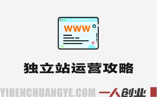 独立站运营从SEO到Adsense实战教程 – 2025年全方位攻略 | 一人创业网