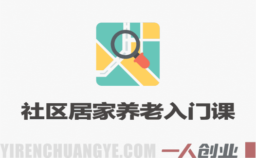 社区居家养老零基础入门课(升级版) – 2025年最新创业指南 | 一人创业网