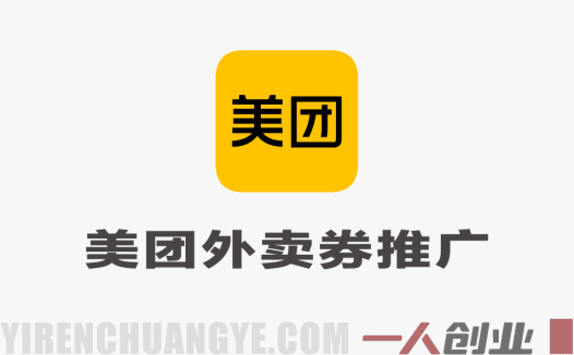 美团神券项目教程 – 2025年v2.0外卖券推广入门指南 | 一人创业网