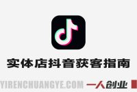2025实体AI获客实战教程 – 最新AI赋能实体指南 | 一人创业网