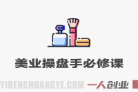 2025新美业操盘手必修课 – 十年经验萃取门店盈利指南 | 一人创业网