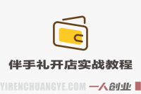 伴手礼开店实战教程 – 2025年高盈利门店指南 | 一人创业网