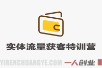 实体流量获客特训营 – 2025年最新流量营销获客指南 | 一人创业网