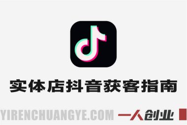 2025实体AI获客实战教程 – 最新AI赋能实体指南 | 一人创业网