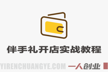 伴手礼开店实战教程 – 2025年高盈利门店指南 | 一人创业网