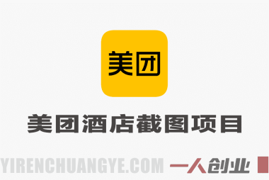 美团酒店截图项目教程 – 2025最新可批量操作 | 一人创业网