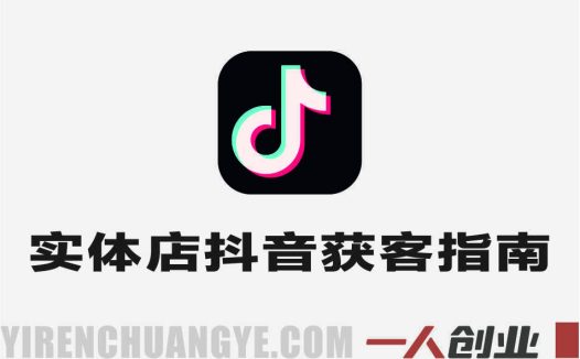 2025实体AI获客实战教程 – 最新AI赋能实体指南 | 一人创业网