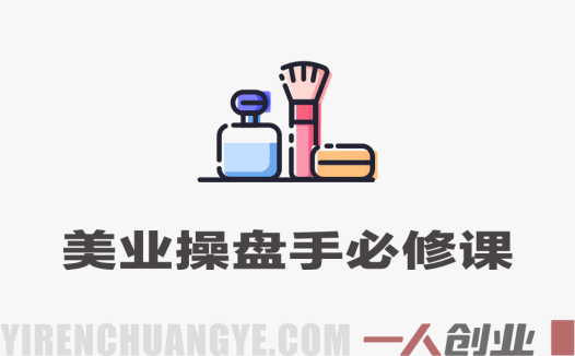 2025新美业操盘手必修课 – 十年经验萃取门店盈利指南 | 一人创业网