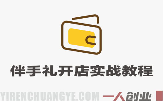 伴手礼开店实战教程 – 2025年高盈利门店指南 | 一人创业网