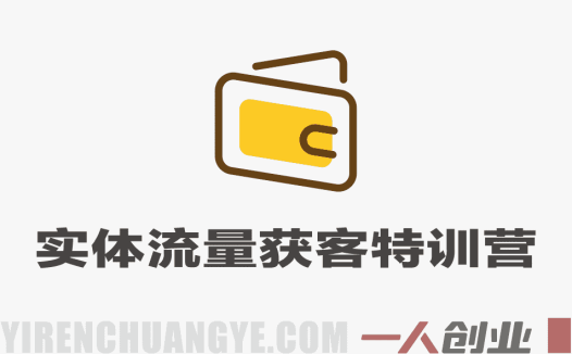 实体流量获客特训营 – 2025年最新流量营销获客指南 | 一人创业网
