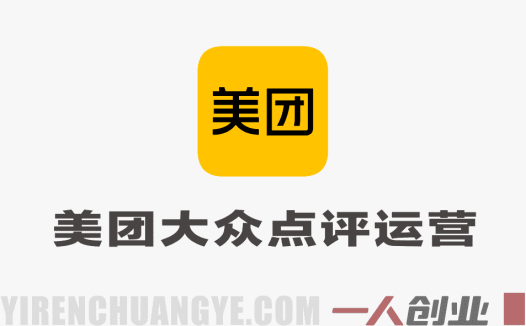 美团大众点评运营全攻略 – 2025实体门店线上增长指南 | 一人创业网
