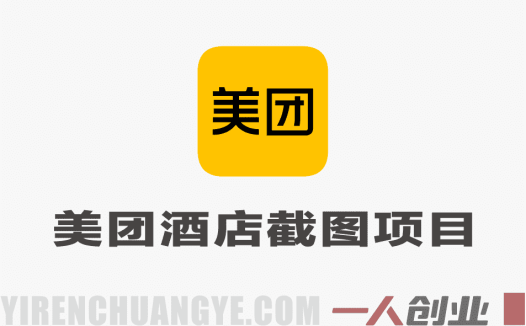 美团酒店截图项目教程 – 2025最新可批量操作 | 一人创业网