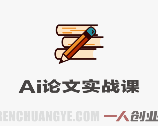 AI论文实战课：用AI高效辅助写作，从开题到定稿一站式搞定 | 一人创业网