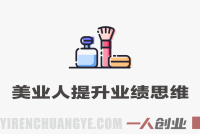 2025美业趋势与问题肌全攻略教程 – 从诊断到成交 | 一人创业网