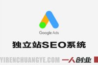 Google独立站SEO系统教程 – 2025年独立站优化与变现指南 | 一人创业网