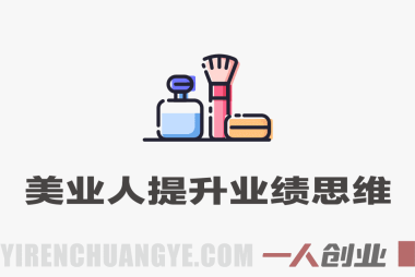 2025美业趋势与问题肌全攻略教程 – 从诊断到成交 | 一人创业网