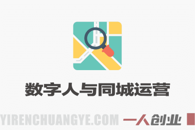 Deepseek引爆同城引流实战教程 – 2025年最新指南 | 一人创业网
