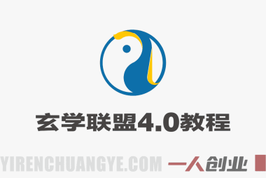 玄学联盟4.0实战教程 – 2025最新变现指南 | 一人创业网