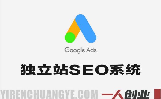 Google独立站SEO系统教程 – 2025年独立站优化与变现指南 | 一人创业网