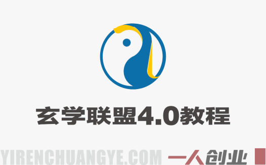 玄学联盟4.0实战教程 – 2025最新变现指南 | 一人创业网