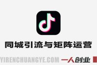 2025引爆同城流量实战教程 – 最新实体店引流指南 | 一人创业网