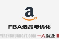 跨境亚马逊FBA系统教程 – 2026最新AI驱动选品与全域运营指南 | 一人创业网