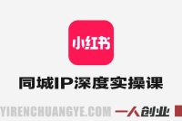 实体店小红书同城IP深度陪跑实操课 – 2025年最新指南 | 一人创业网