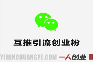 0撸项目互推引流创业粉 – 最新免费引流指南 | 一人创业网