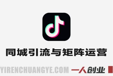 2025引爆同城流量实战教程 – 最新实体店引流指南 | 一人创业网