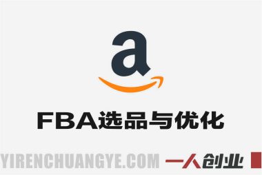 跨境亚马逊FBA系统教程 – 2026最新AI驱动选品与全域运营指南 | 一人创业网