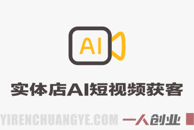 实体商家自运营AI短视频矩阵特训班 – 2025年最新AI获客指南 | 一人创业网