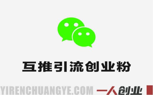 0撸项目互推引流创业粉 – 最新免费引流指南 | 一人创业网