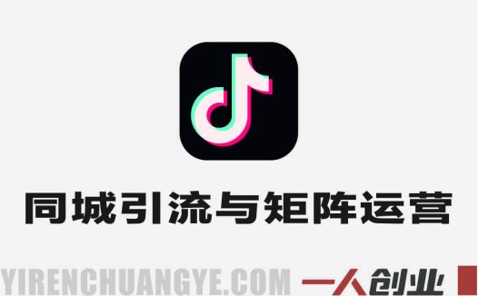 2025引爆同城流量实战教程 – 最新实体店引流指南 | 一人创业网