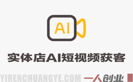 实体商家自运营AI短视频矩阵特训班 – 2025年最新AI获客指南 | 一人创业网