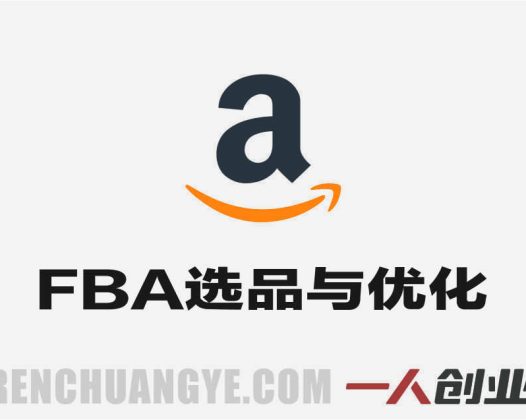 跨境亚马逊FBA系统教程 – 2026最新AI驱动选品与全域运营指南 | 一人创业网