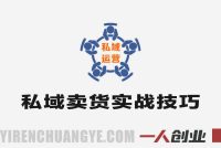 私域打造成交 – 2025年最新指南 | 一人创业网